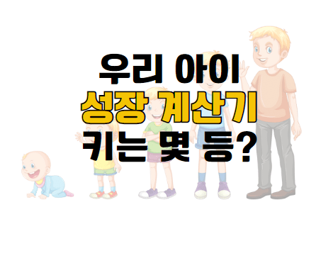 우리 아이 키 등수&#44; 키 순위가 궁금하다면 성장 계산기로 계산해보세요.