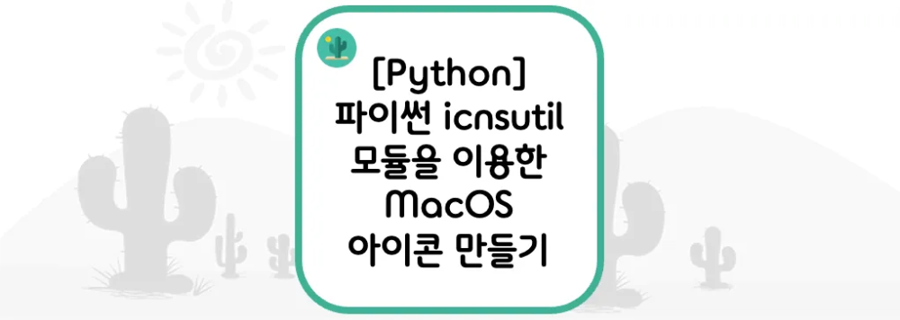 [Python] 파이썬 icnsutil 모듈을 이용한 MacOS 아이콘 만들기