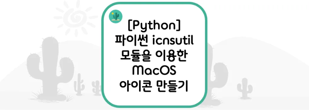  [Python] 파이썬 icnsutil 모듈을 이용한 MacOS 아이콘 만들기