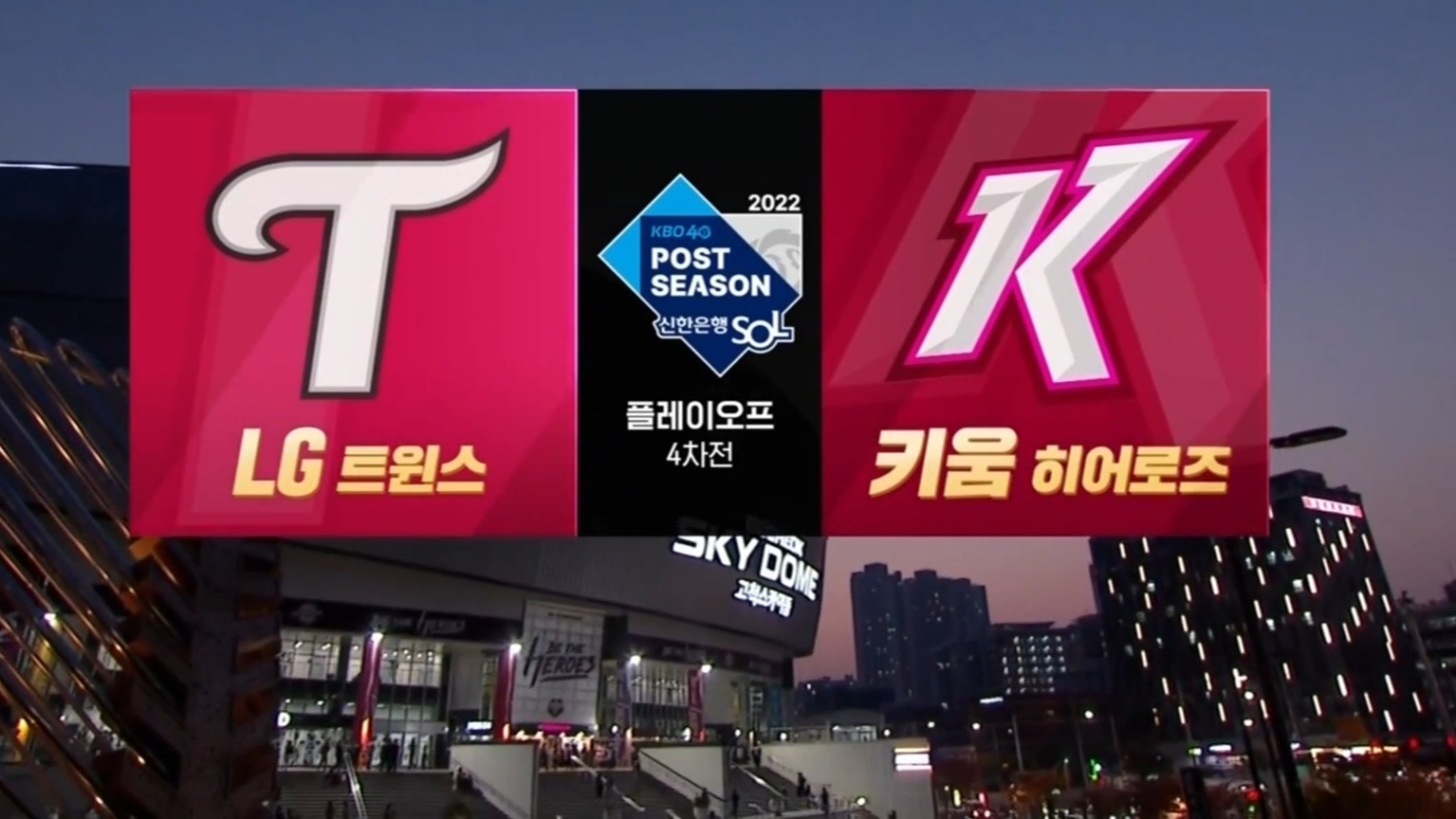  2022 KBO 플레이오프 4차전 경기 결과, 한국 시리즈 진출은 과연 LG vs 키움