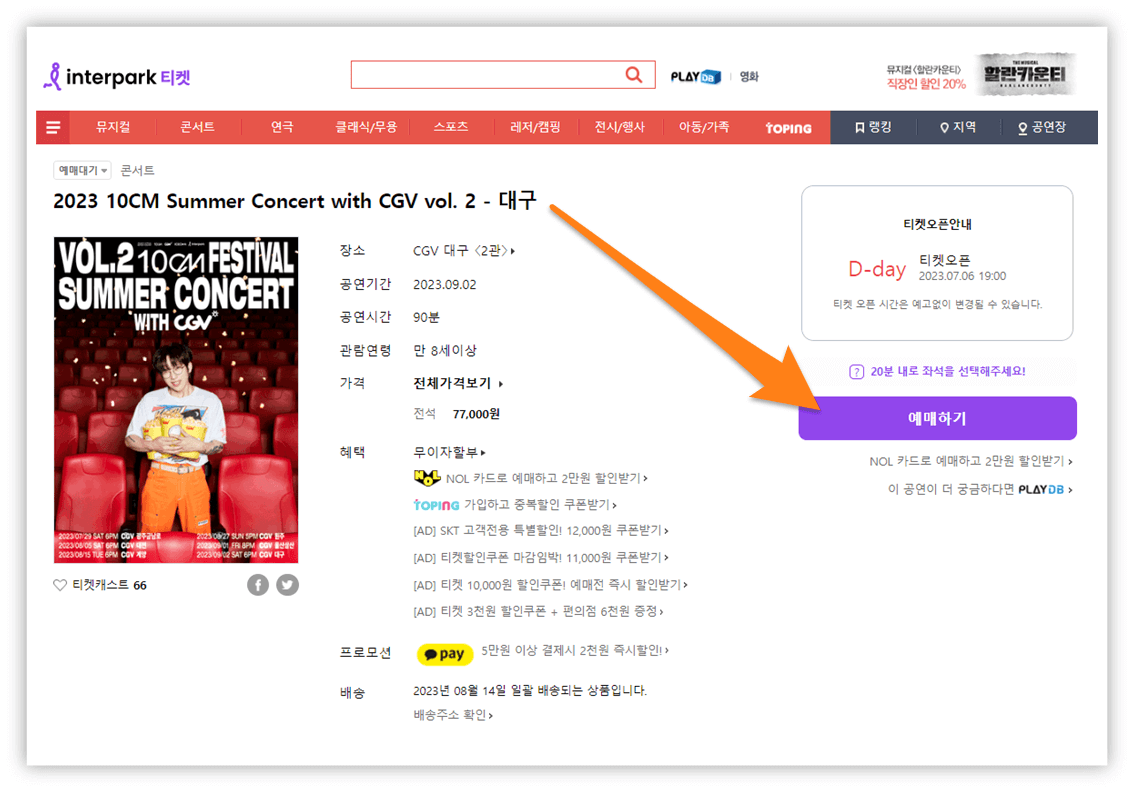 2023 10CM Summer Concert with CGV vol. 2 인터파크 티켓 예매