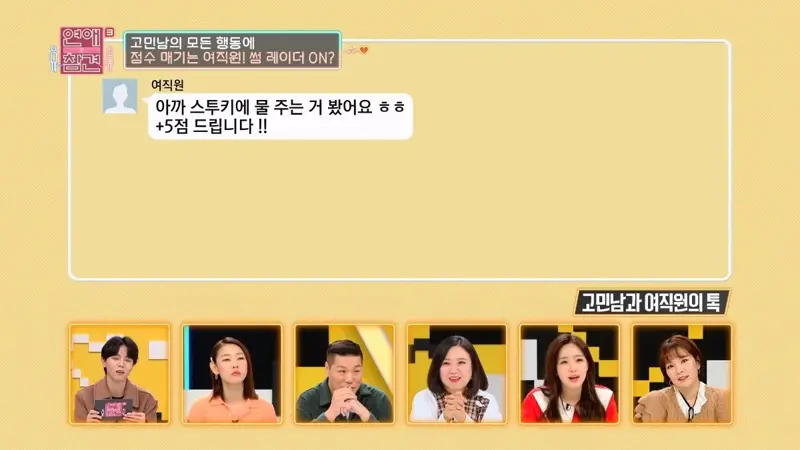 고민남의 모든 행동에 
점수 매기는 여직원! 썸 레이더 ON? 
여직원 
아까 스투키에 물 주는 거 봤어요 ㅎㅎ +5점 드립니다!! 
고민남과 여직원의 톡