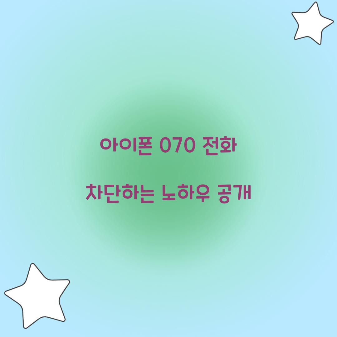 아이폰 070 전화 차단