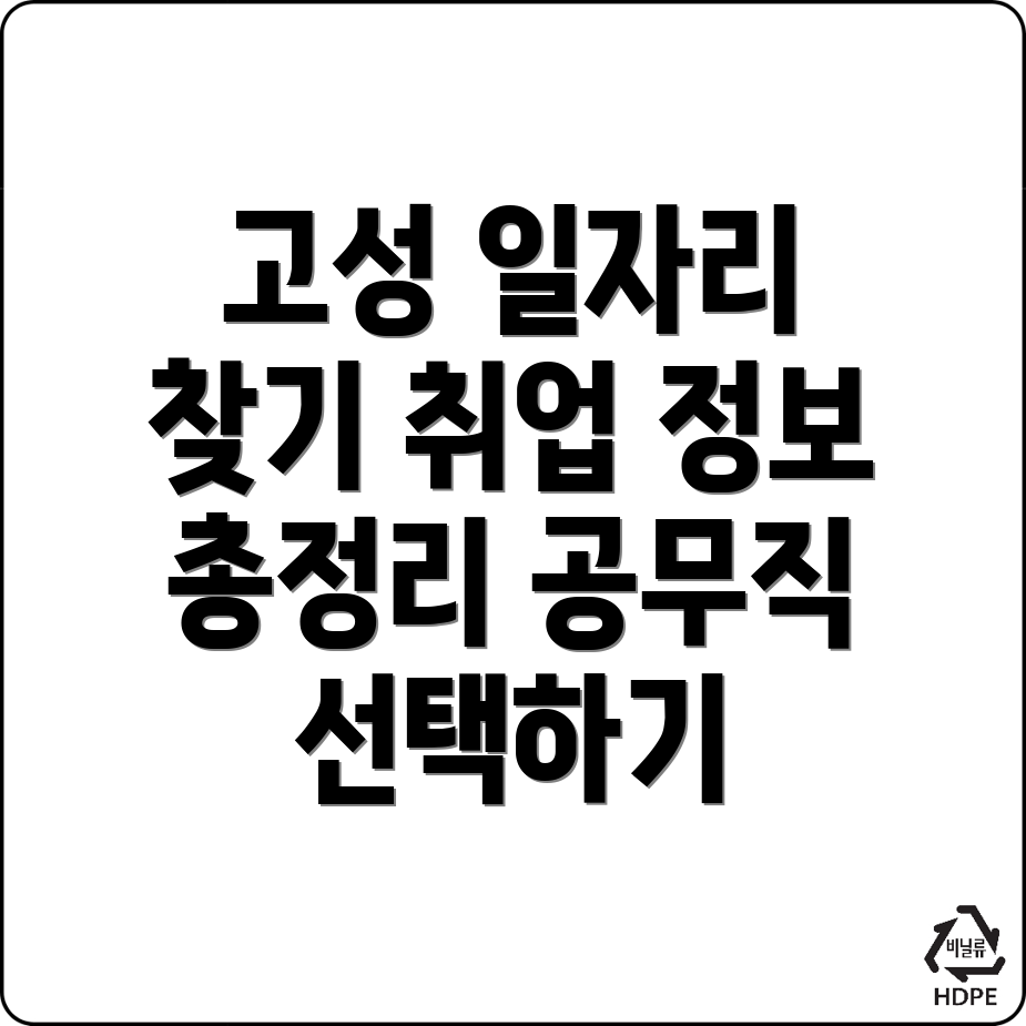 고성군 공무직