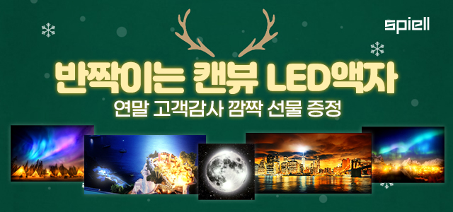  캔뷰 LED조명 인테리어 액자 추천해요