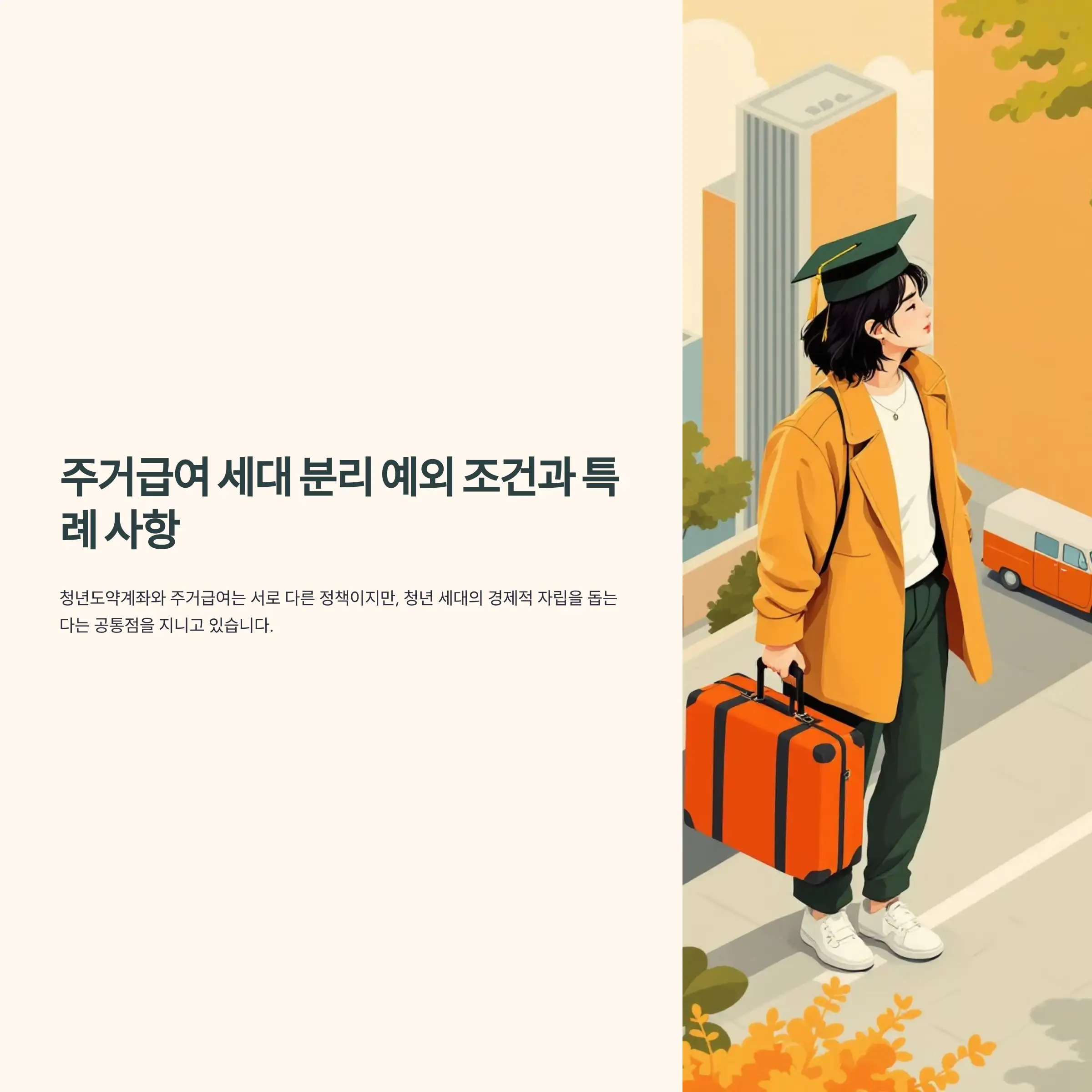 주거급여 세대 분리 예외 조건과 특례 사항