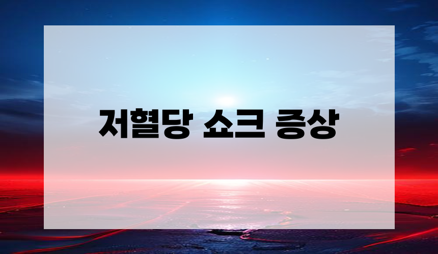 저혈당 쇼크 증상