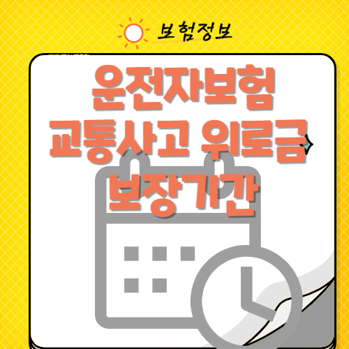운전자보험 교통사고 위로금 보장 기간