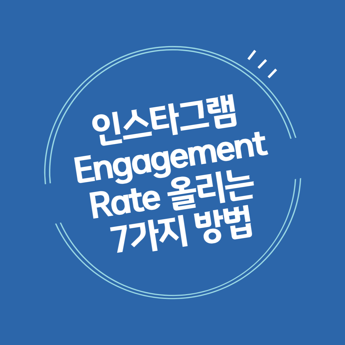 인스타그램-Engagement-Rate-올리는-7가지-방법