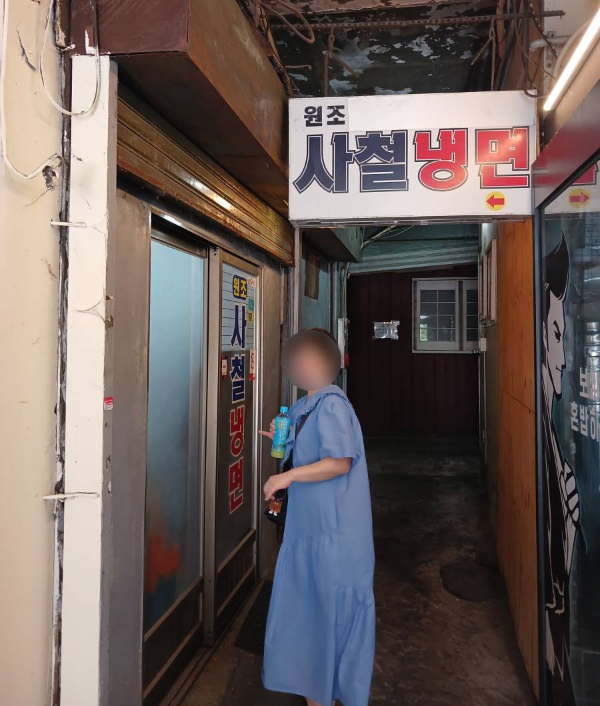 원조사철냉면 후문