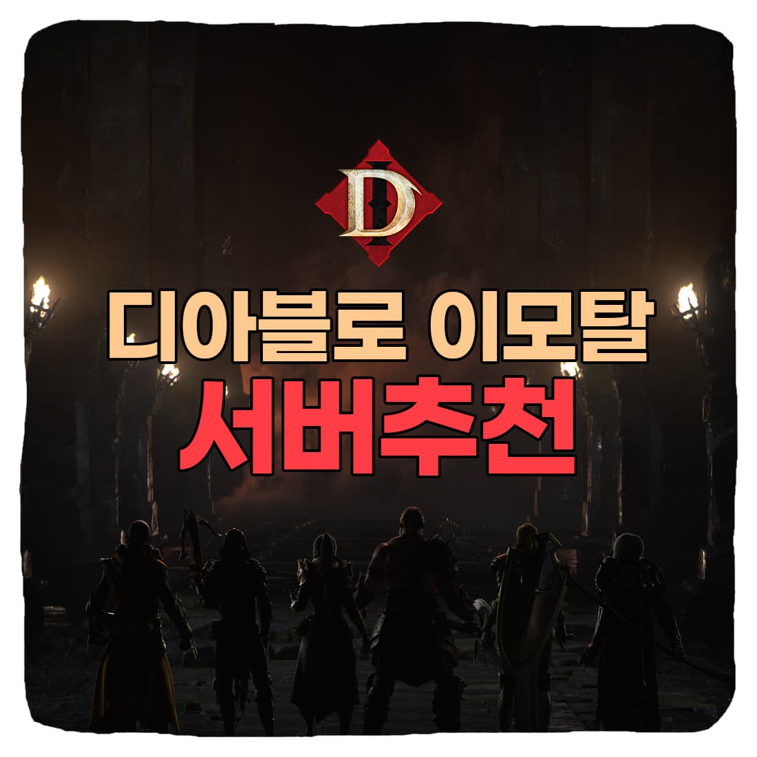  디아블로 이모탈 서버 추천 & 서버 다르면 할 수 없는 콘텐츠