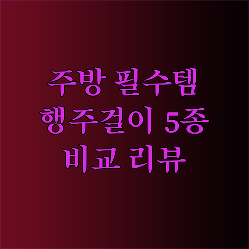 주방 필수템 행주걸이 5종류 리뷰 꼼