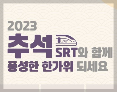 SRT 추석 기차표 승차권 예매