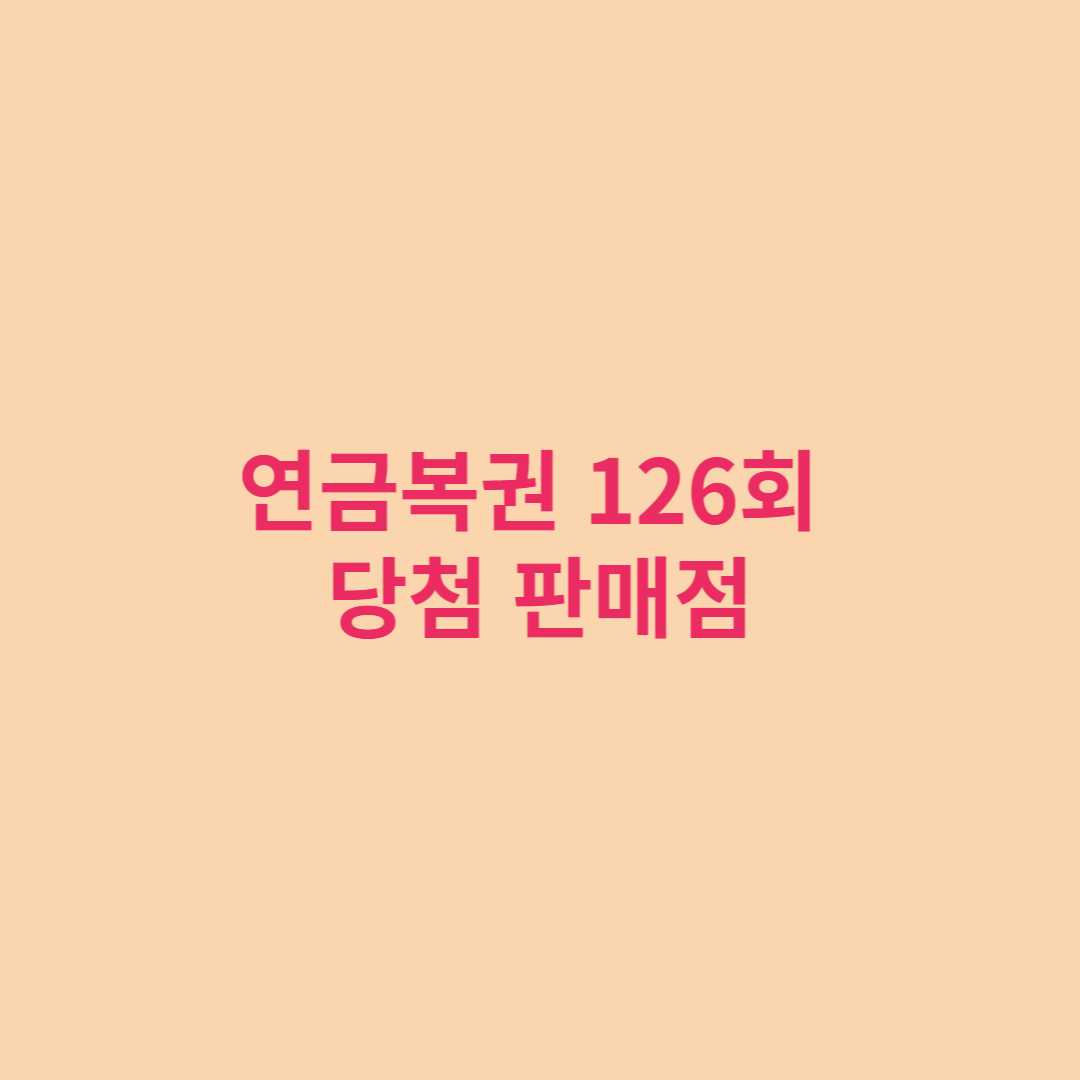 연금복권 126회차 당첨번호 및 판매점