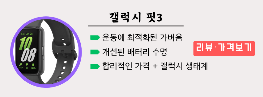가성비 스마트워치 추천 삼성 갤럭시 핏 3 리뷰 가격보기