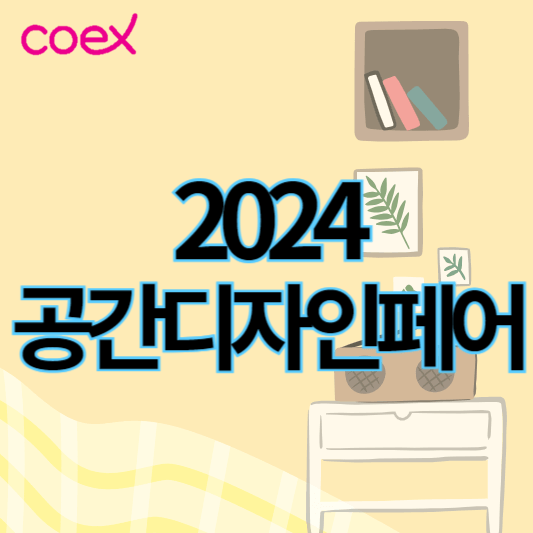 2024공간디자인페어_썸네일