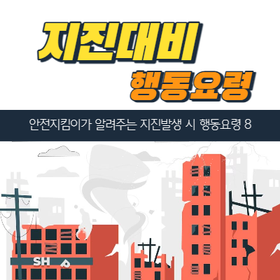  지진발생 시 행동요령 8
