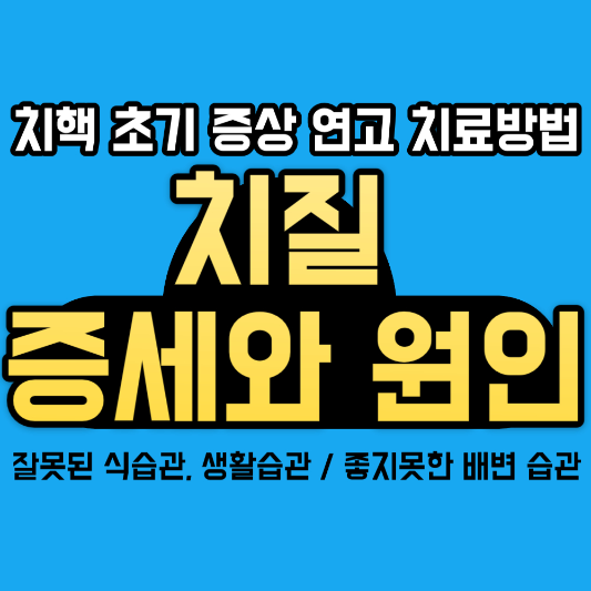 치질-증세와-원인-치핵-초기-증상-연고-치료방법