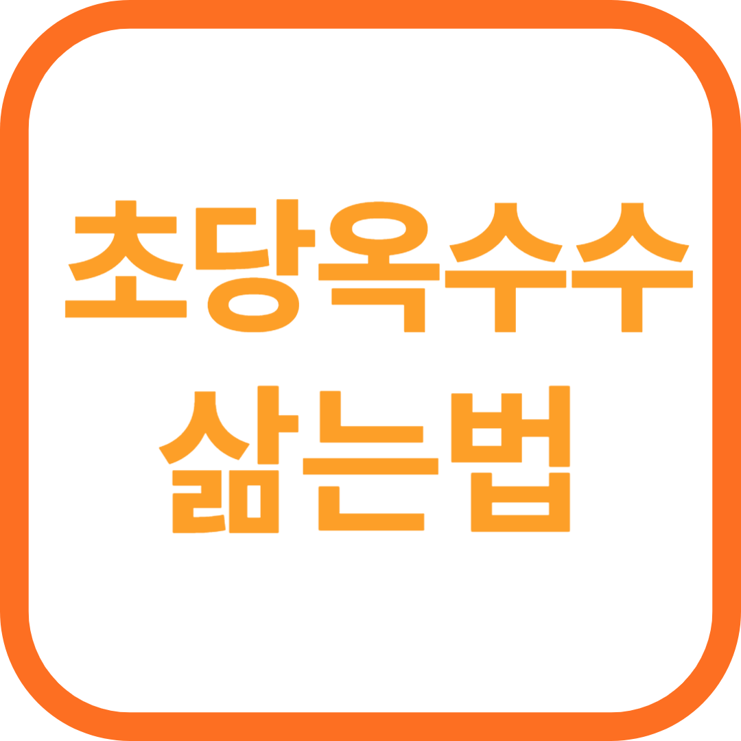 초당옥수수 삶는법 (초간단)