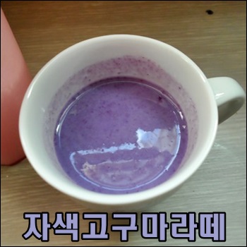  가을에 어울리는 음료 자색고구마라떼