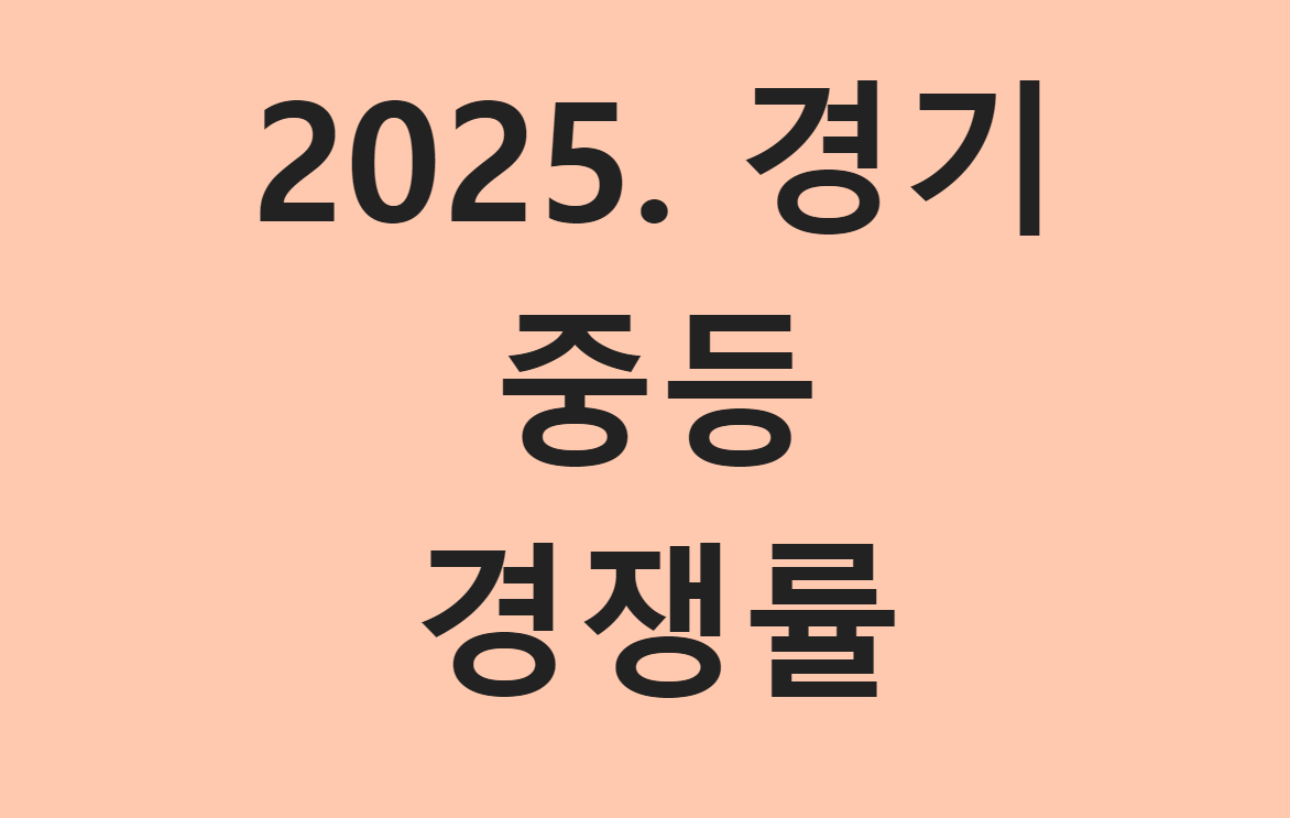 2025 경기 임용시험 경쟁률