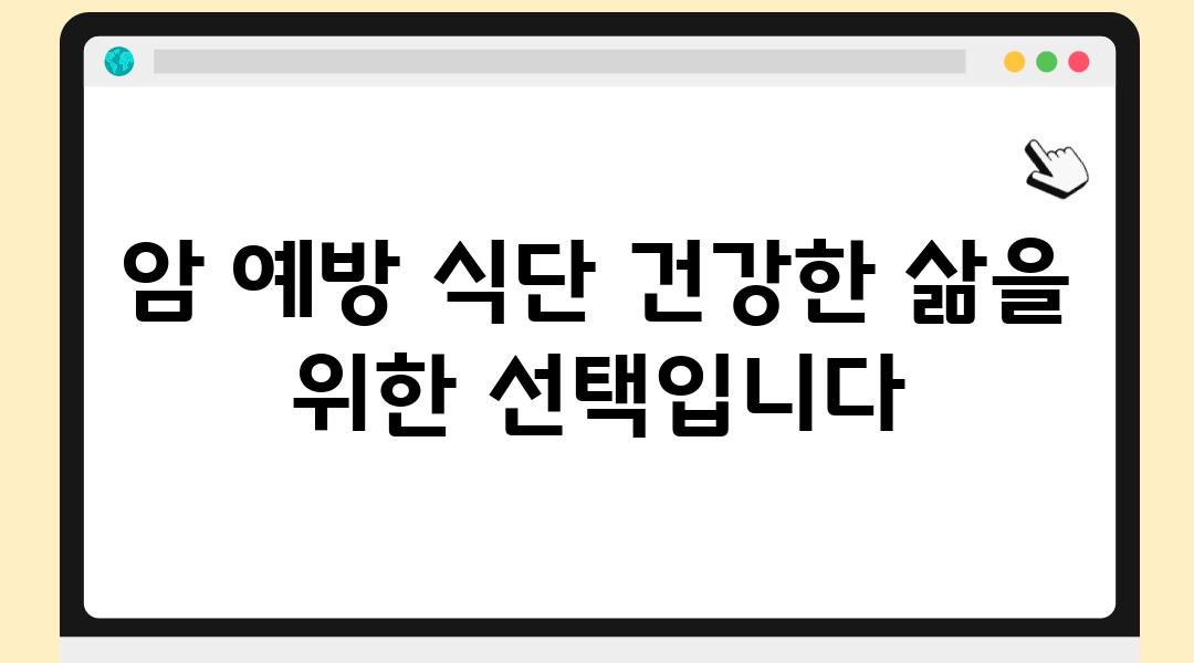 암 예방 식단 건강한 삶을 위한 선택입니다