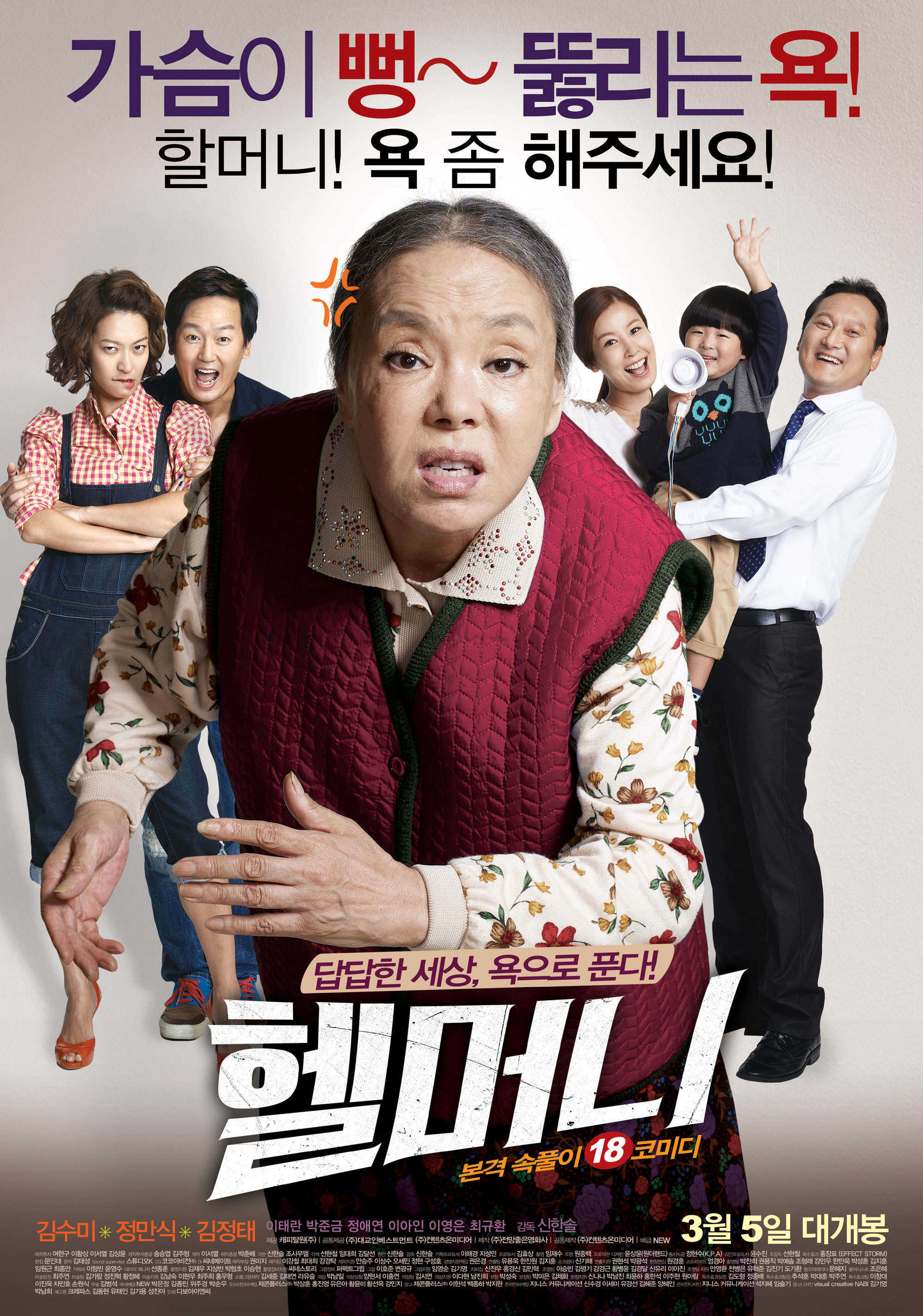  영화 헬머니 줄거리 (결말,관객수,손익분기점)