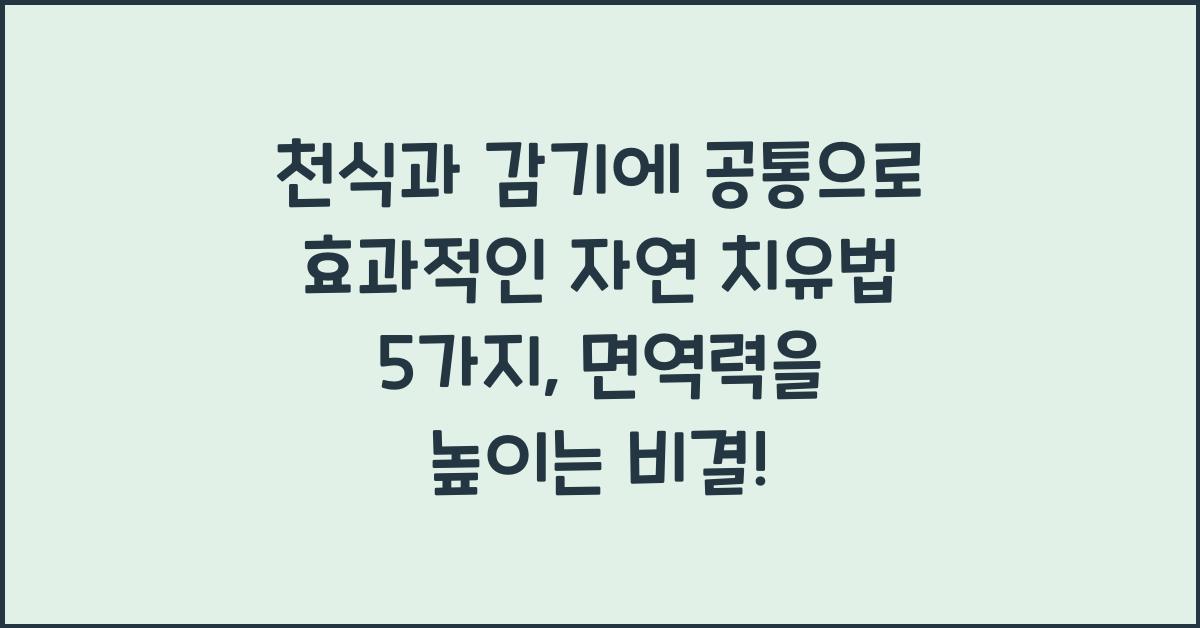 천식과 감기에 공통으로 효과적인 자연 치유법 5가지