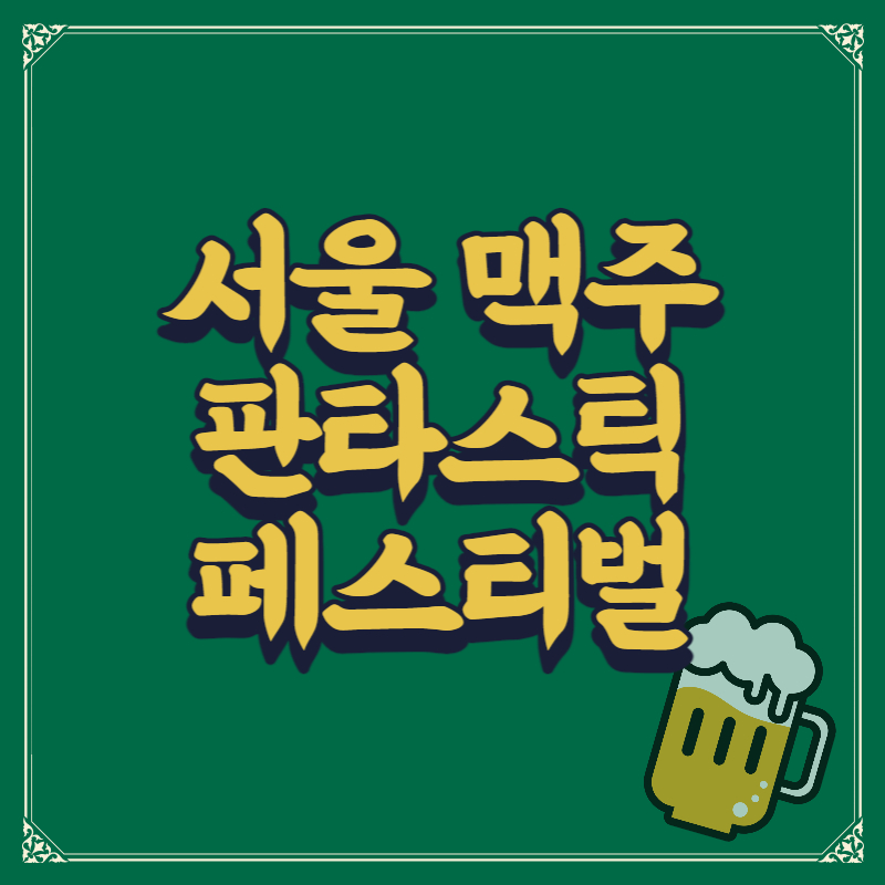 서울 맥주 판타스틱페스티벌