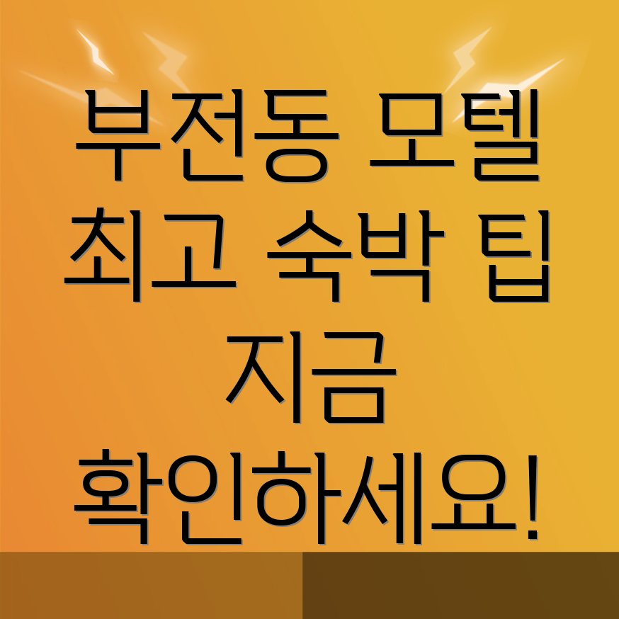 부산 모텔 추천