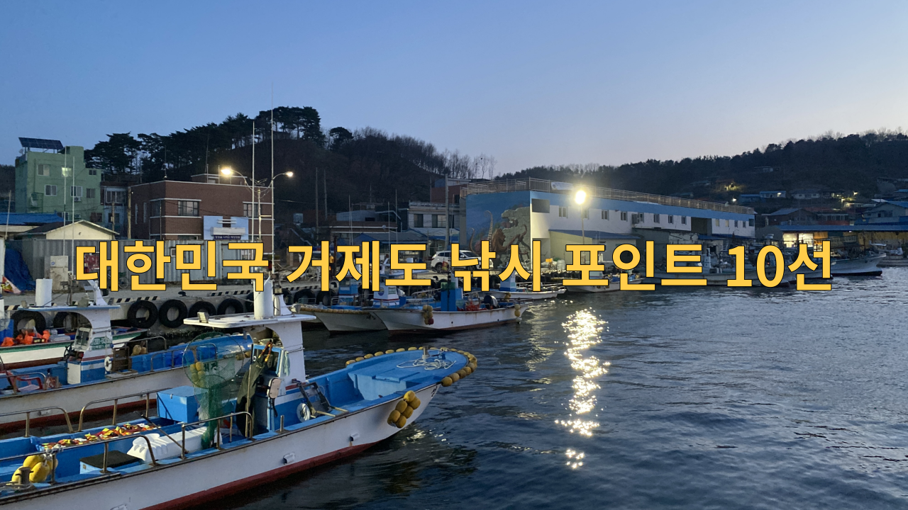  대한민국 거제도 낚시 포인트 10선