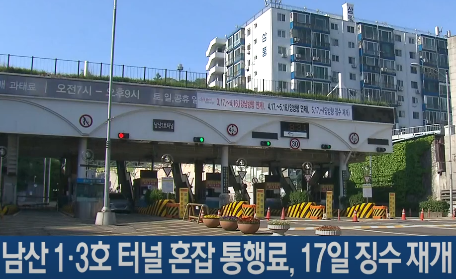  남산 1·3호터널 통행료, 17일부터 양방향 징수 재개