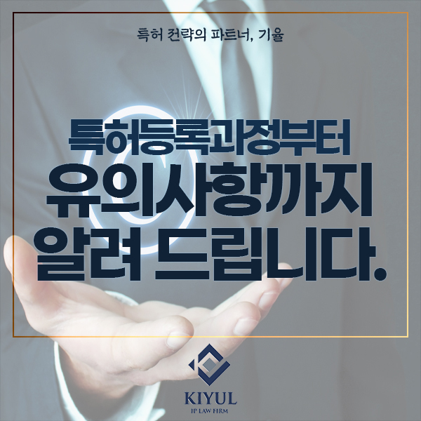  특허등록과정부터 유의사항 모두 알려드립니다.