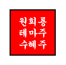  원희룡 정치 테마주/관련주/수혜주