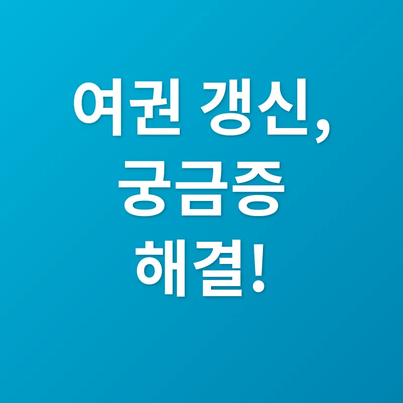 여권 갱신_4