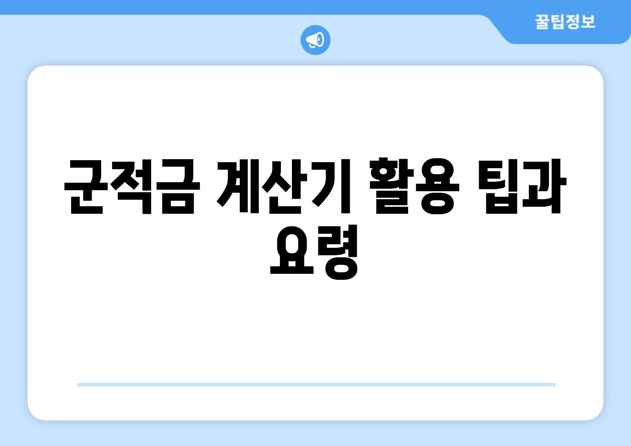 군적금 계산기 활용 팁과 요령