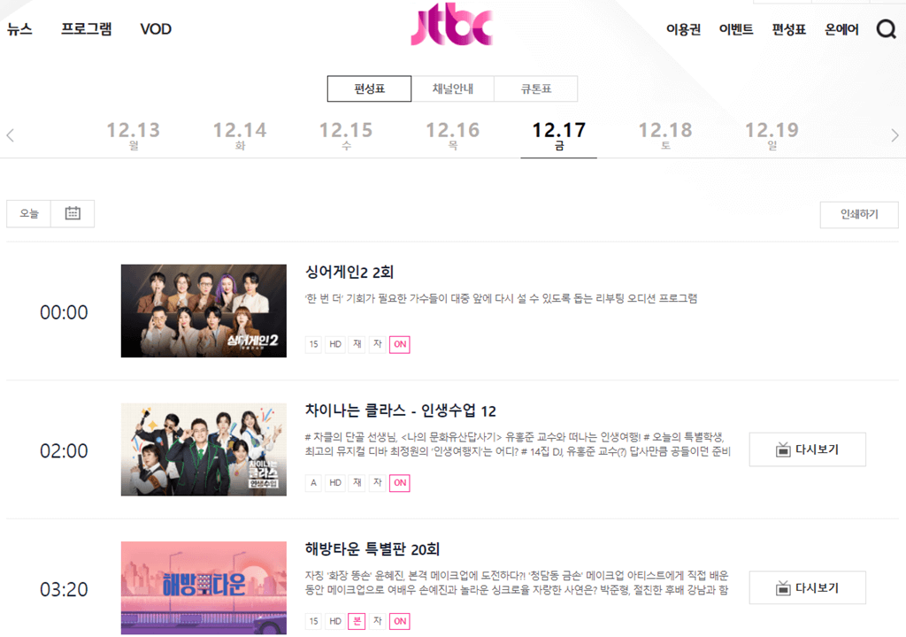 JTBC-방송-편성-시간표