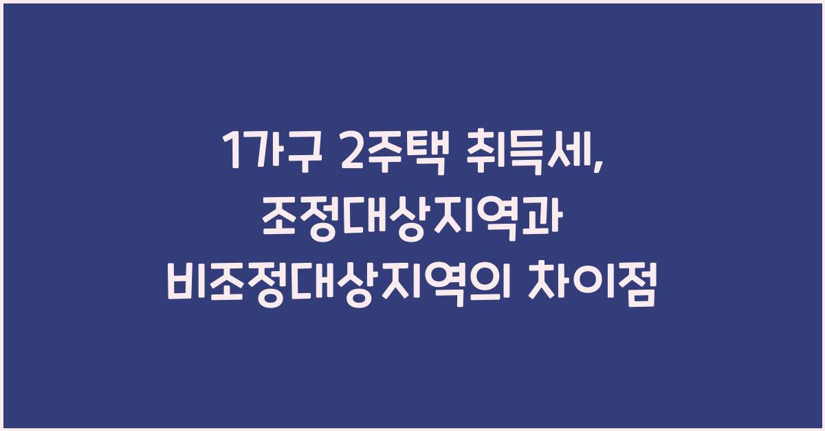 1가구 2주택 취득세 조정대상지역 비조정대상지역