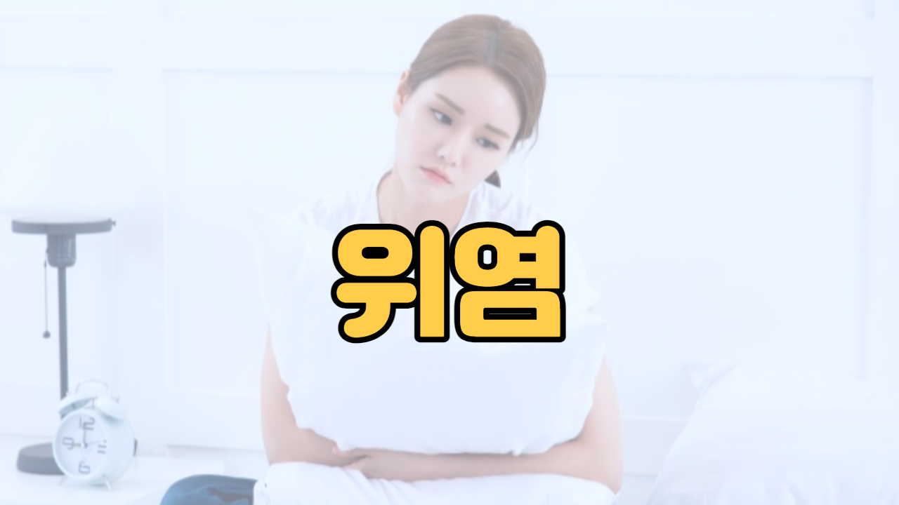  위염