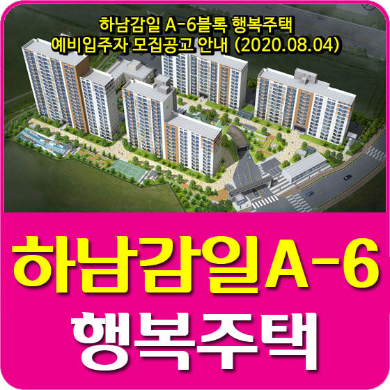  하남감일 A-6블록 행복주택 예비입주자 모집공고 안내 (2020.08.04)