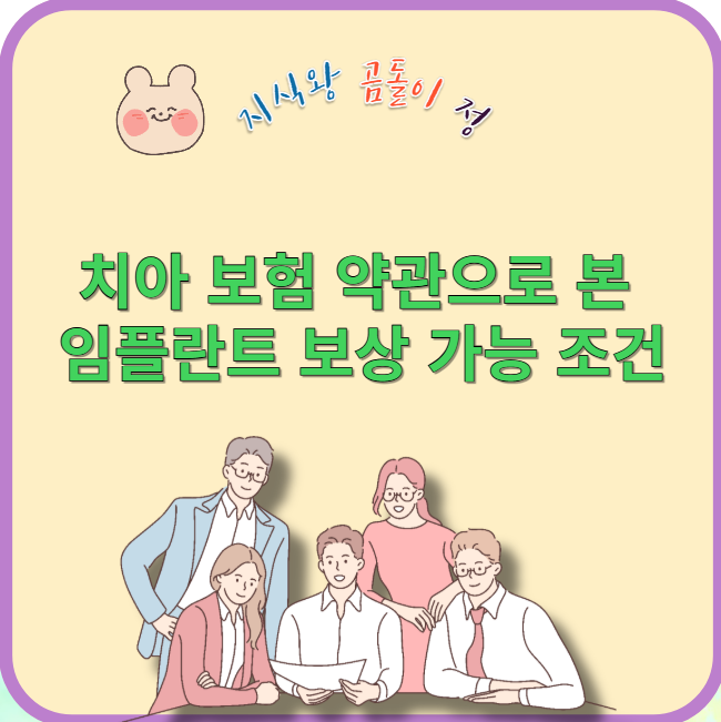 치아 보험 약관으로 본 임플란트 보상 가능 조건
