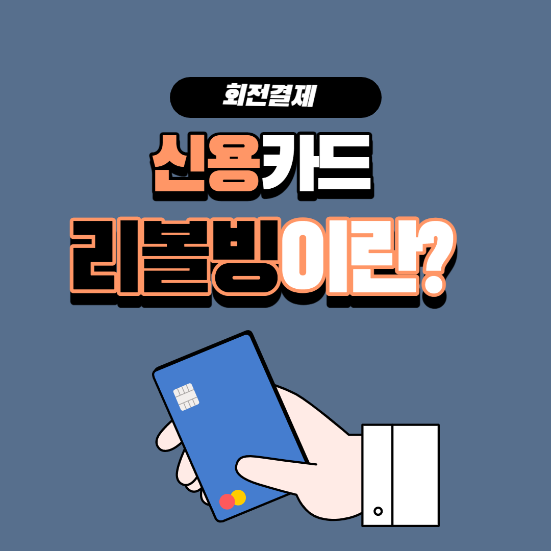  신용카드 리볼빙 사용이 신용점수에 미치는 영향