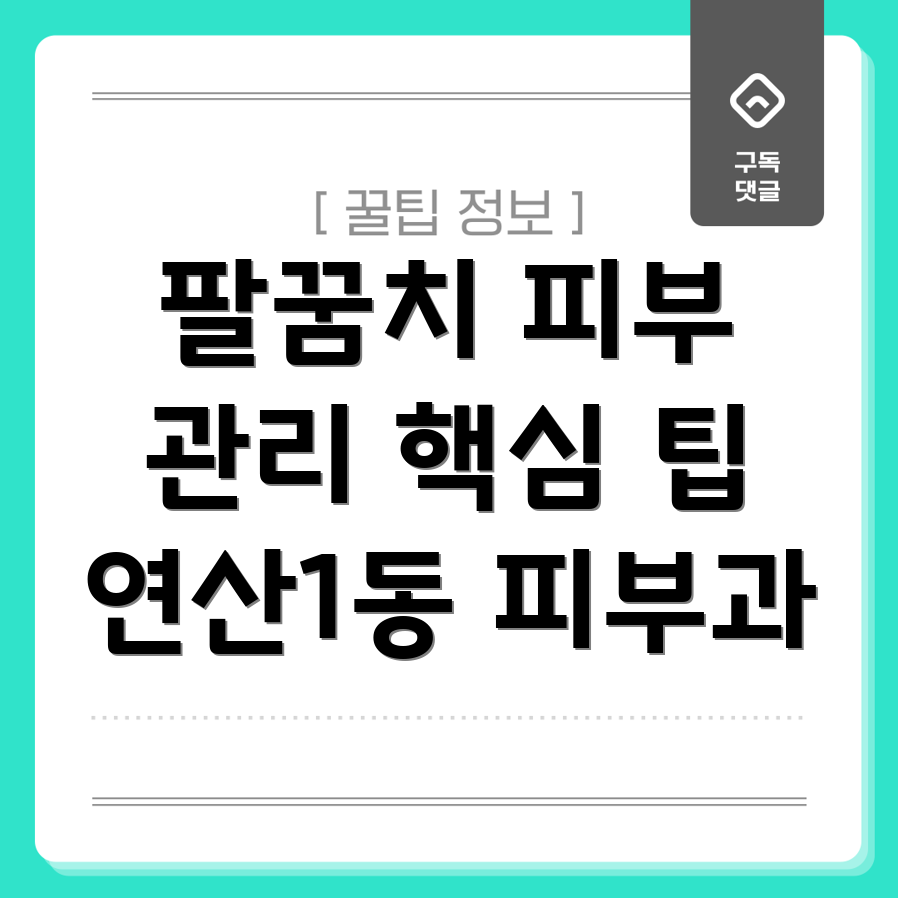 팔꿈치 피부 관리