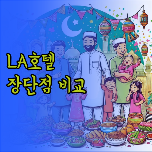 LA 크리스탈 호텔 완벽 해부 장점과