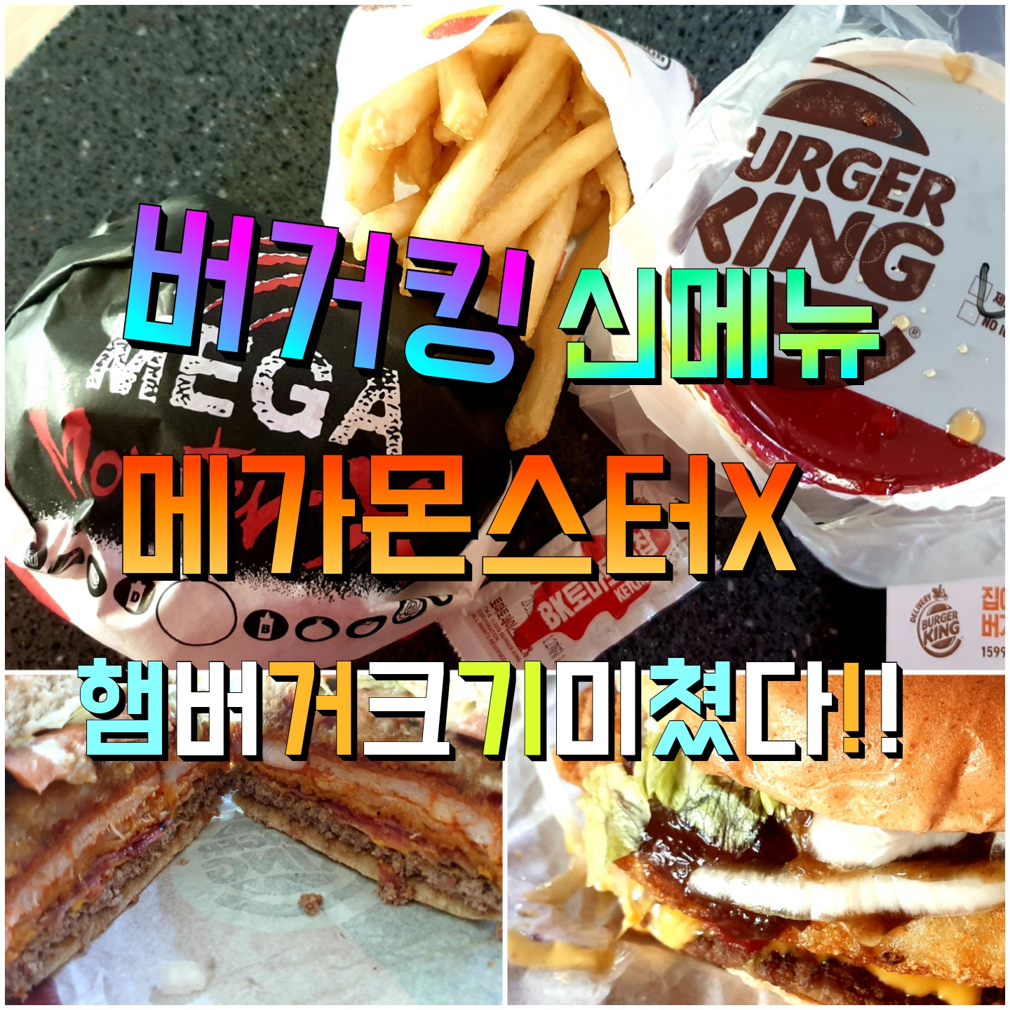  집에서 만나는 12월 버거킹 신메뉴 역대급 크기에 도전한다!"메가몬스터x"미친 햄버거크기와무게!!