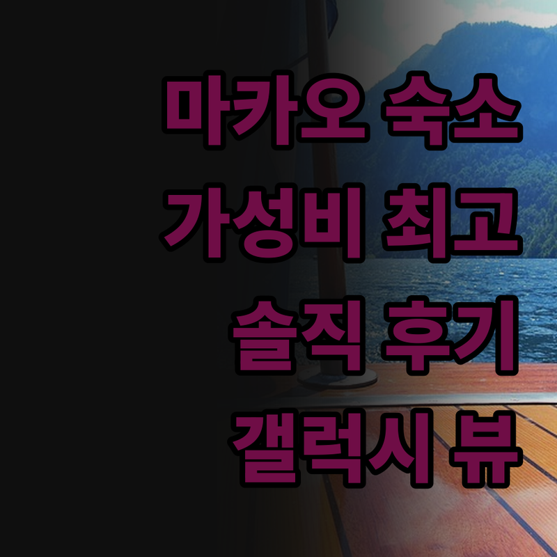 마카오 가성비 숙소 발견! 솔직 후기