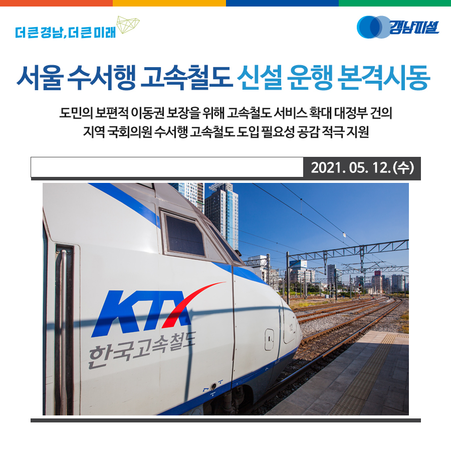 서울 수서행 고속철도(srt, ktx)가 본격 가동된다. 5