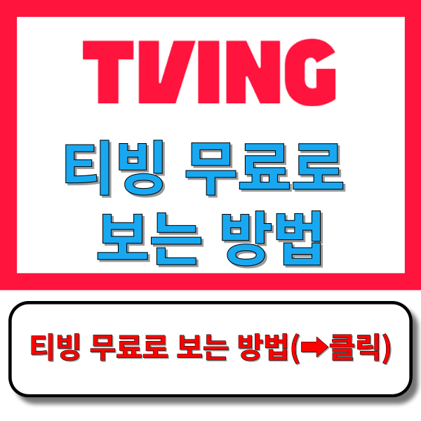티빙 무료로 보는 방법&#44; 무료 보기&#44; 홈페이지(tving)