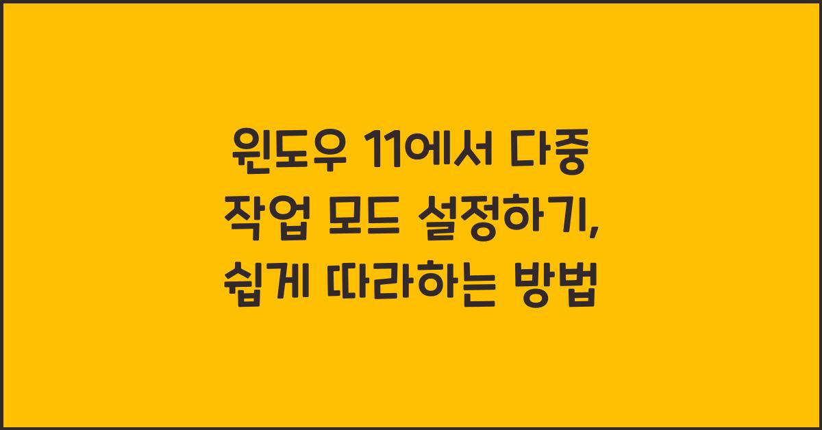윈도우 11에서 다중 작업 모드 설정하기