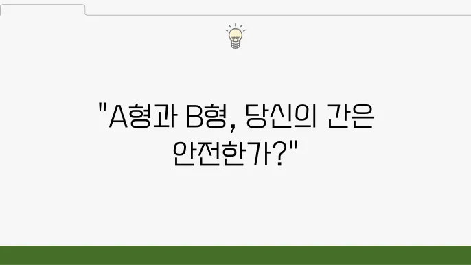 A형 간염과 B형 간염의 주요 차이점